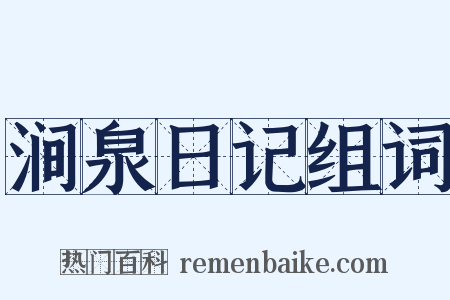 涧泉日记组词是什么意思的图片